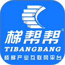 梯帮帮免费版