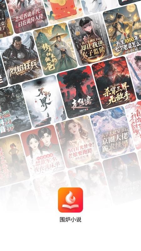 围炉小说app免费版