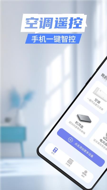 智能遥控器家用最新版