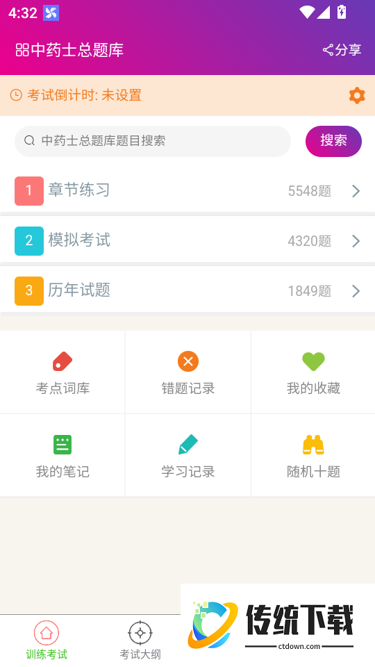 中药士总题库手机版