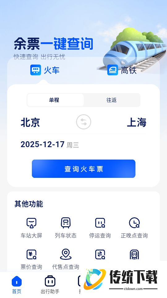 高铁票速查手机版
