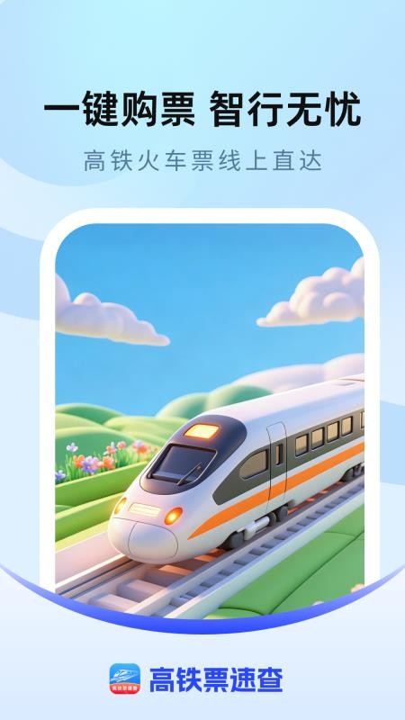 高铁票速查手机版