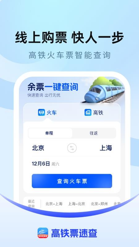 高铁票速查手机版