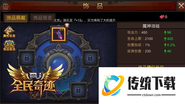 全民奇迹战士带什么饰品