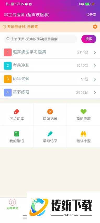 超声波医学主治医师总题库软件