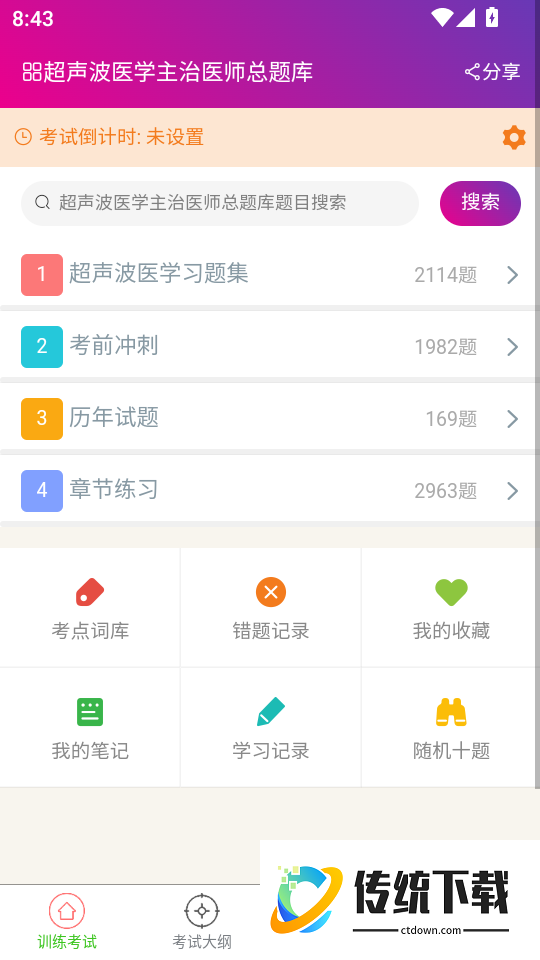 超声波医学主治医师总题库软件