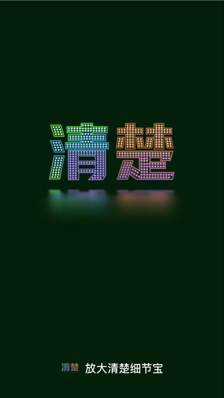 放大清楚细节宝免费版