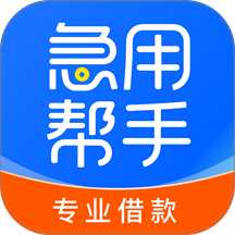 急用帮手官方版