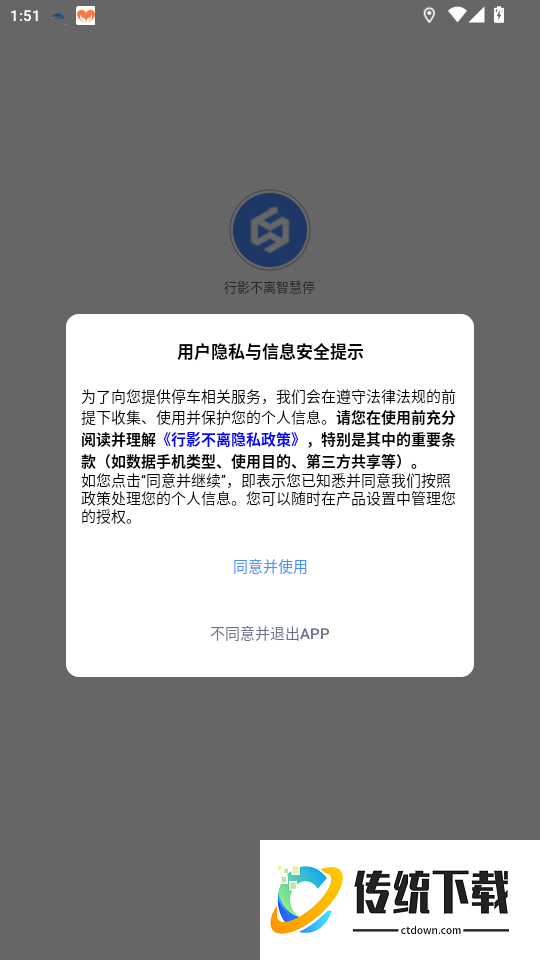 行影不离智慧停官网版