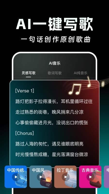 AI写歌一键成曲免费版