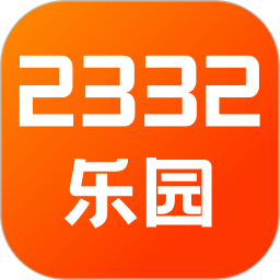 2332乐园免费版