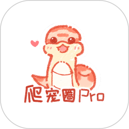 爬宠圈ProApp