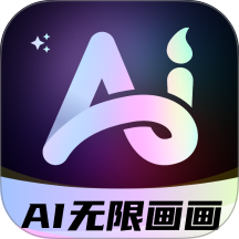 AI无限画画官方版