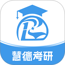 慧德考研免费版