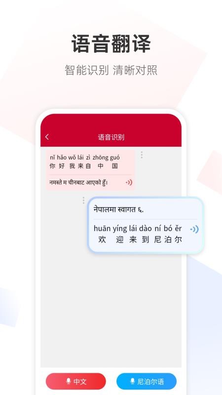 尼泊尔语翻译通最新版