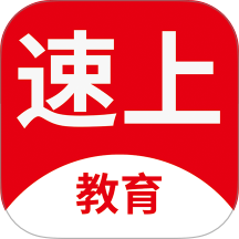 速上教育最新版
