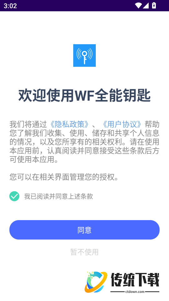 WF全能钥匙手机版