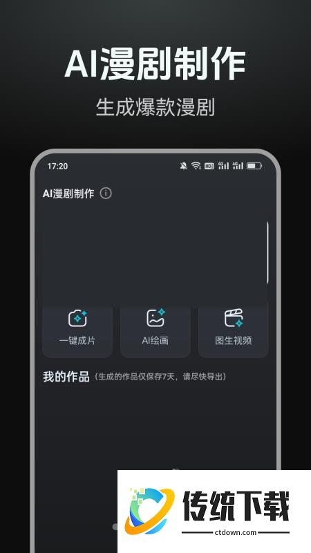 AI漫剧制作手机版