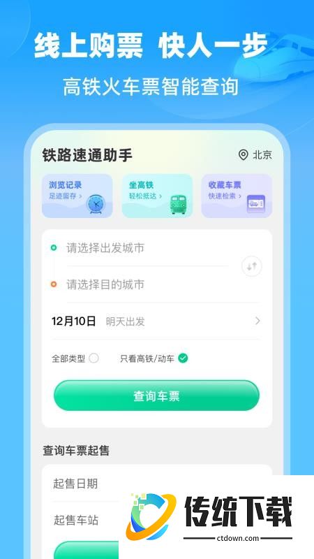 铁路速通助手最新版