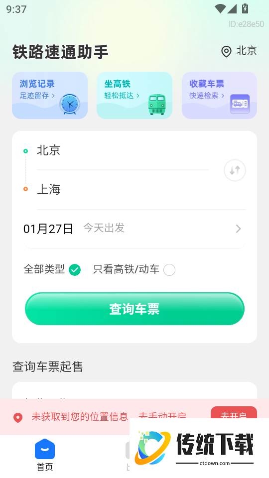 铁路速通助手最新版