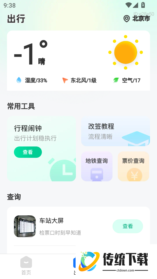 铁路速通助手最新版