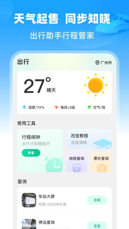 铁路速通助手最新版