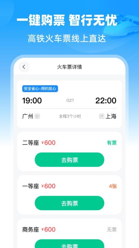 铁路速通助手最新版