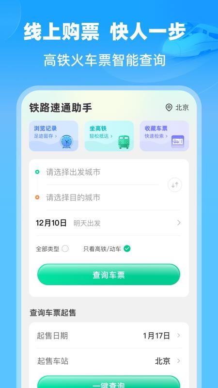铁路速通助手最新版