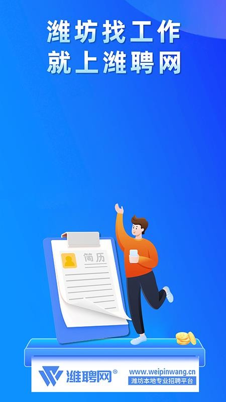 潍聘网最新版本