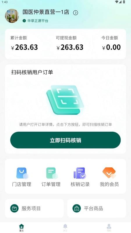 华草智慧门店手机版