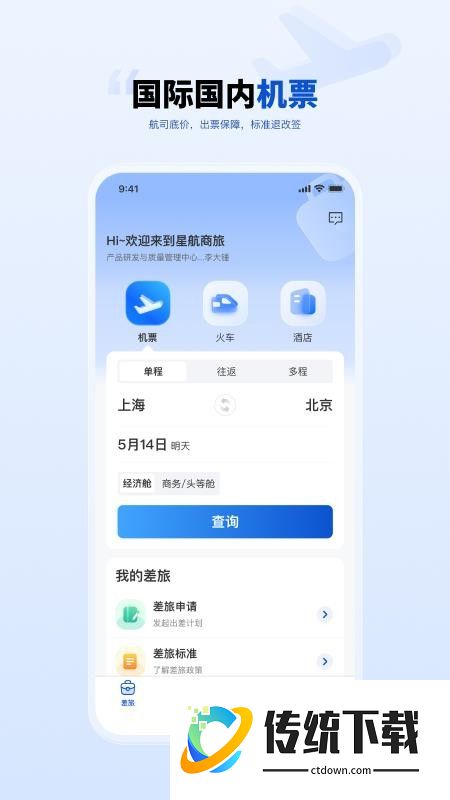 星航商旅免费版