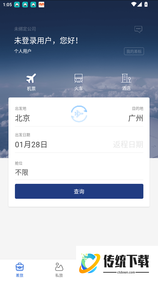 星航商旅免费版