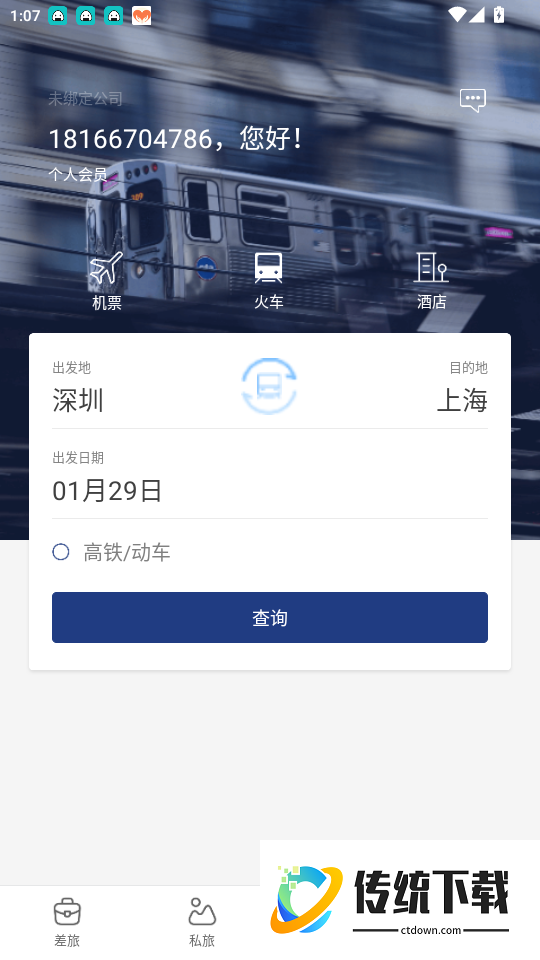 星航商旅免费版