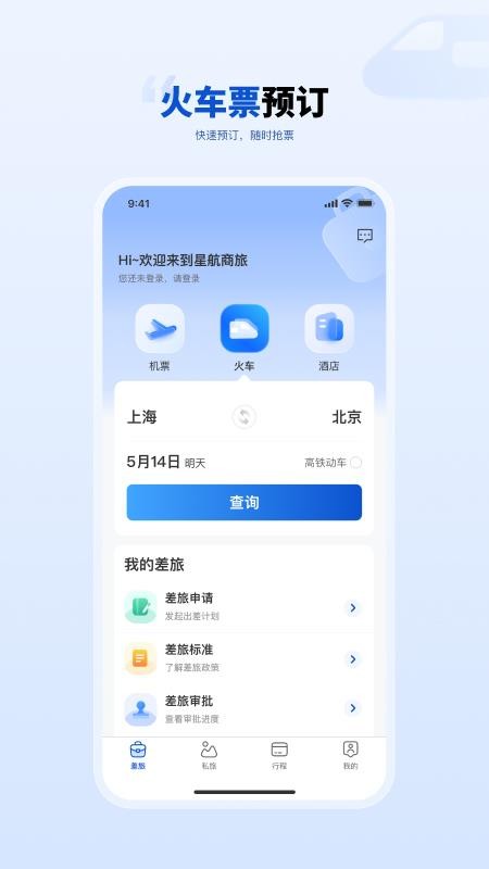 星航商旅免费版