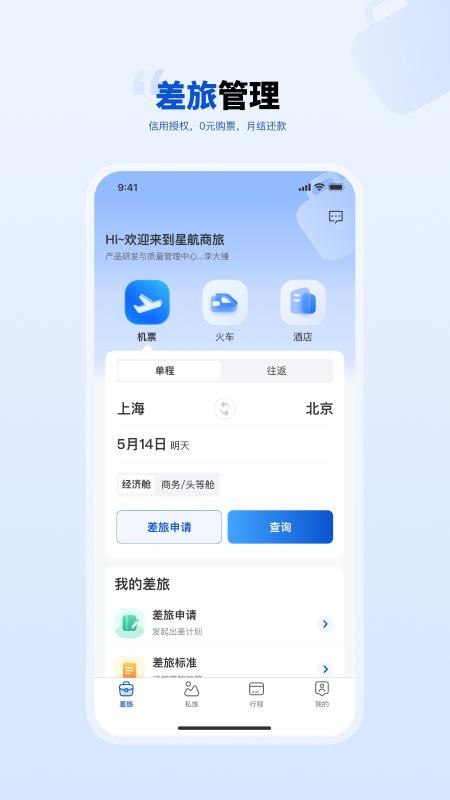 星航商旅免费版