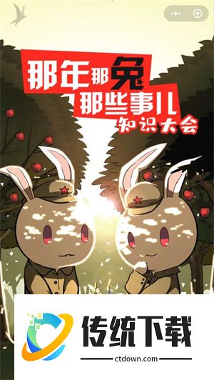 那兔之知识大会游戏