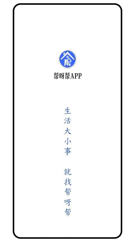 帮呀帮APP手机版