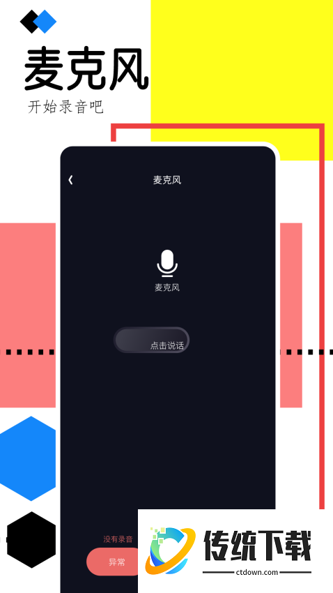 手机录音助手免费版