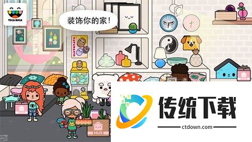 托卡世界邻居攻略3