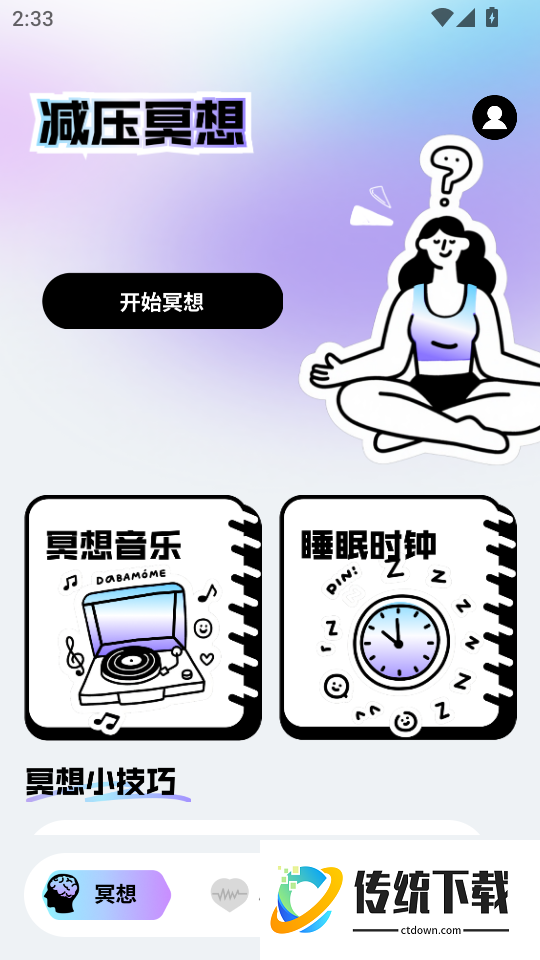 潮汐冥想手机版