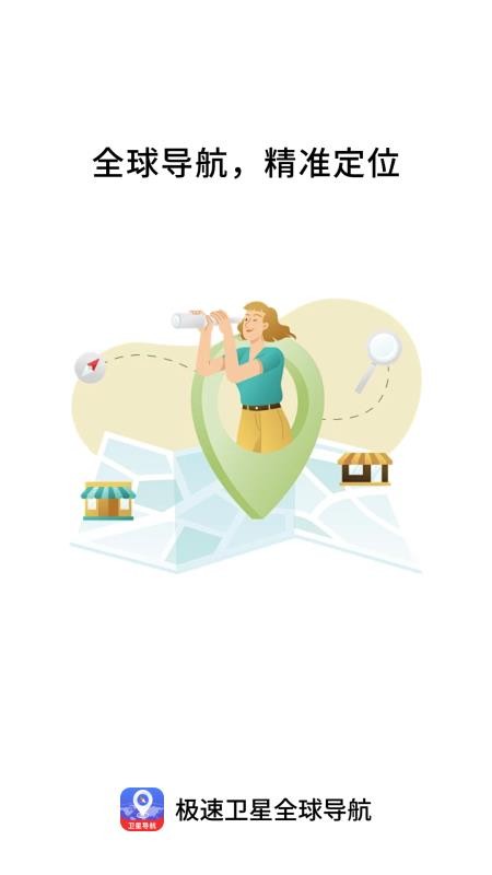 极速卫星全球导航免费版