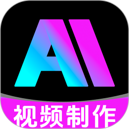 AI视频免费制作官方版