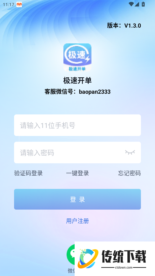 极速开单免费版
