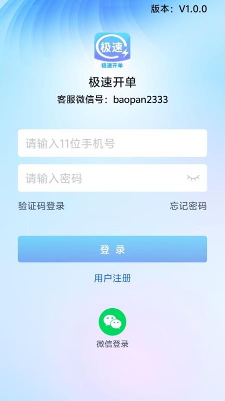 极速开单免费版