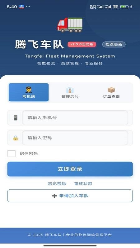 腾飞车队免费版