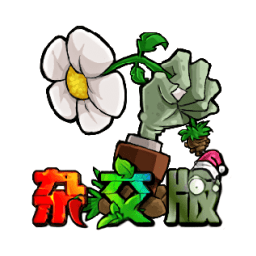 植物大战僵尸杂交版3.3触屏版本