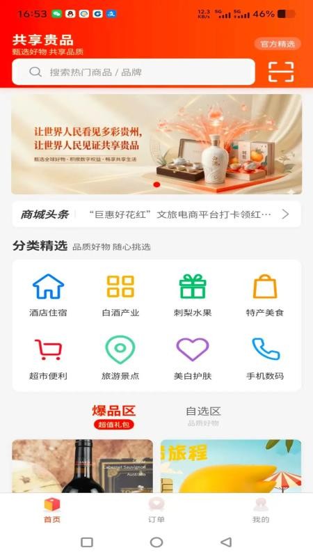 共享贵品官网版