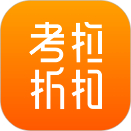 考拉折扣官方版