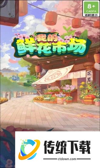 我的鲜花市场正式版