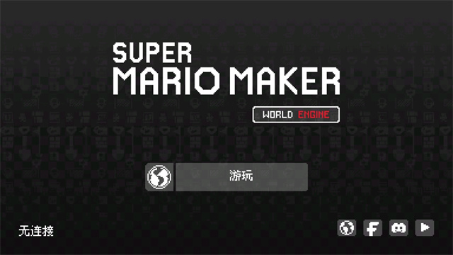 超级马里奥制造